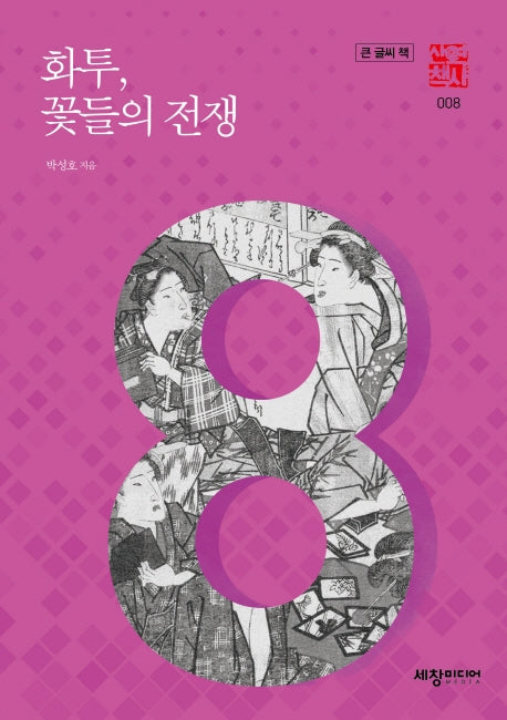 화투, 꽃들의 전쟁(큰글씨책)(세창역사산책 8)