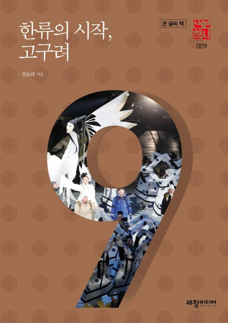 한류의 시작, 고구려(큰글씨책)(세창역사산책 9)