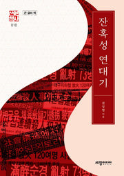 잔혹성 연대기(큰글씨책)(세창역사산책 10)