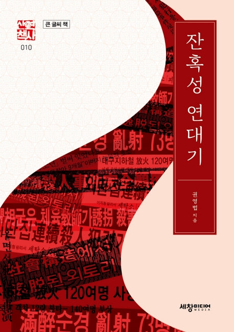 잔혹성 연대기(큰글씨책)(세창역사산책 10)