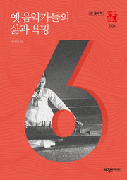 옛 음악가들의 삶과 욕망(큰글씨책)(세창역사산책 6)