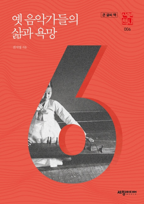 옛 음악가들의 삶과 욕망(큰글씨책)(세창역사산책 6)