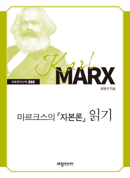 마르크스의 자본론 읽기(세창명저산책 68)