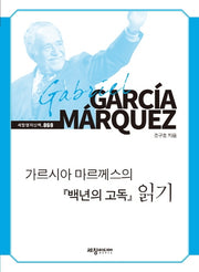 가르시아 마르께스의 백년의 고독 읽기(세창명저산책 69)