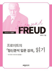 프로이트의 정신분석 입문 강의 읽기(세창명저산책 70)