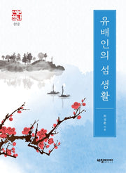 유배인의 섬 생활(세창역사산책 12)