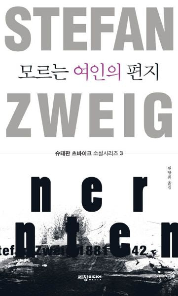 모르는 여인의 편지(슈테판 츠바이크 소설시리즈 3)