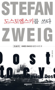 도스토옙스키를 쓰다(큰글씨책)(슈테판 츠바이크 평전 시리즈 2)