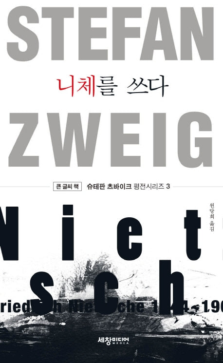 니체를 쓰다(큰글씨책)(슈테판 츠바이크 평전 시리즈 3)