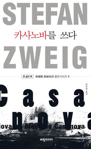 카사노바를 쓰다(큰글씨책)(슈테판 츠바이크 평전 시리즈 4)