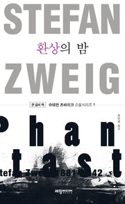 환상의 밤(큰글씨책)(슈테판 츠바이크 소설 시리즈 1)