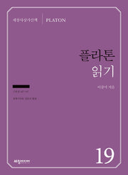 플라톤 읽기(세창사상가산책 19)