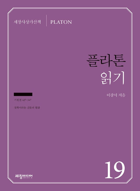 플라톤 읽기(세창사상가산책 19)