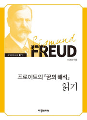 프로이트의 꿈의 해석 읽기(세창명저산책 71)