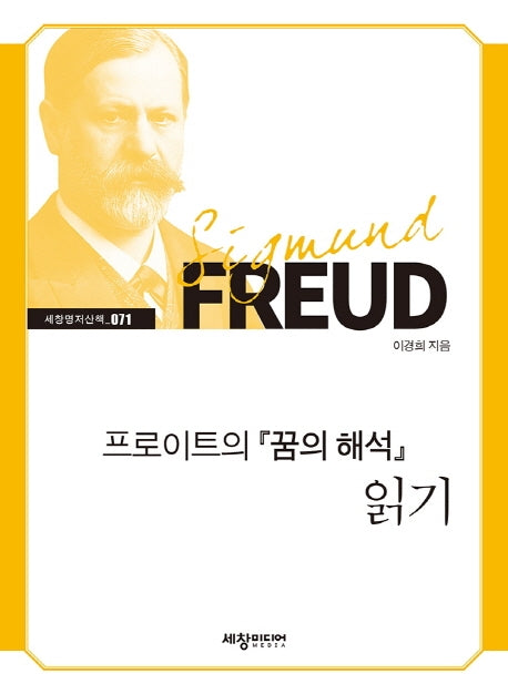 프로이트의 꿈의 해석 읽기(세창명저산책 71)