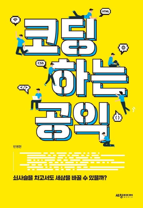코딩하는 공익