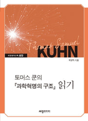 토머스 쿤의 『과학혁명의 구조』 읽기(세창명저산책 72)