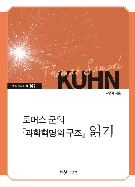 토머스 쿤의 『과학혁명의 구조』 읽기(세창명저산책 72)