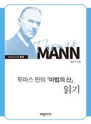 토마스 만의 마법의 산 읽기(세창명저산책 73)
