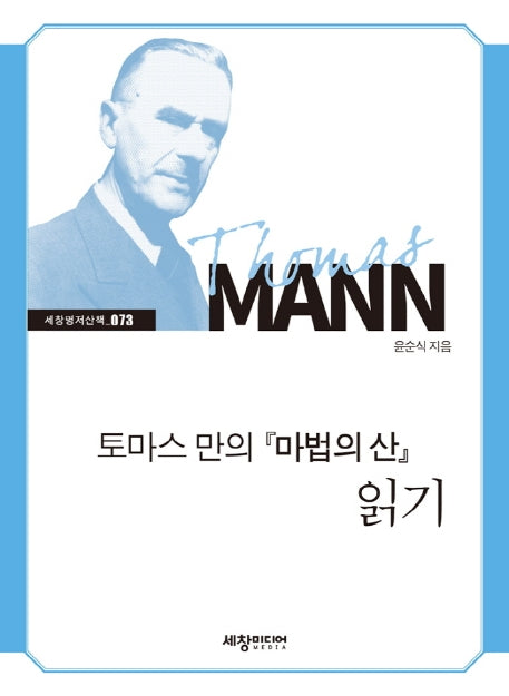 토마스 만의 마법의 산 읽기(세창명저산책 73)