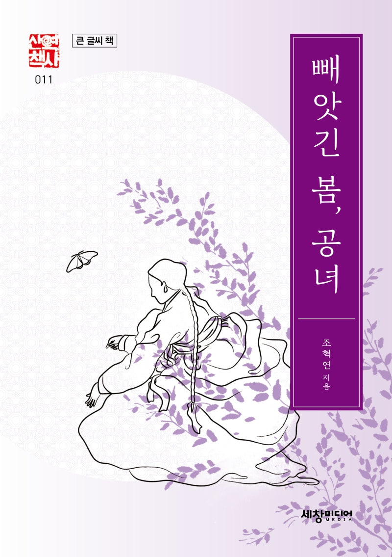 빼앗긴 봄, 공녀(큰 글씨 책)(세창역사산책 11)