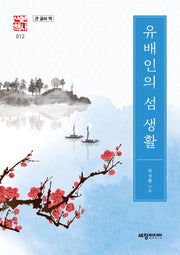 유배인의 섬 생활(큰 글씨 책)(세창역사산책 12)(양장본 Hardcover)