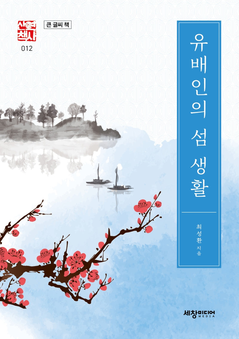 유배인의 섬 생활(큰 글씨 책)(세창역사산책 12)(양장본 Hardcover)