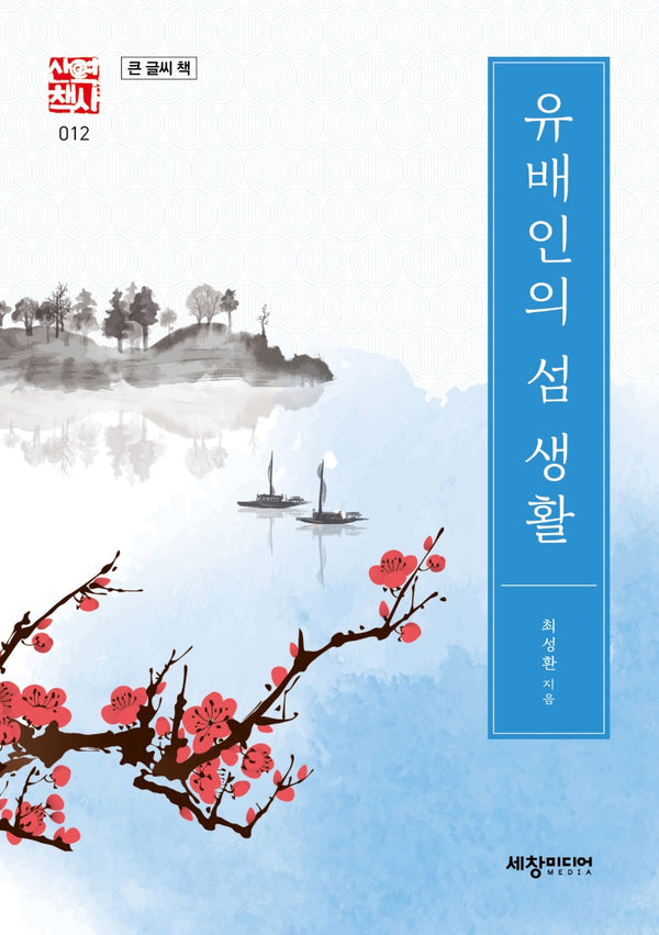 유배인의 섬 생활(큰 글씨 책)(세창역사산책 12)(양장본 Hardcover)