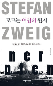 모르는 여인의 편지(큰글씨책)(슈테판 츠바이크 소설시리즈 3)