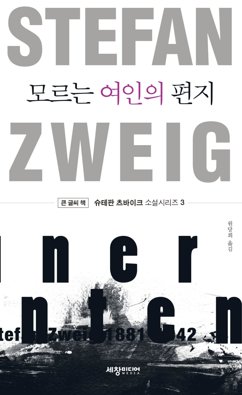 모르는 여인의 편지(큰글씨책)(슈테판 츠바이크 소설시리즈 3)