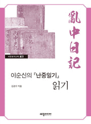 이순신의 난중일기 읽기(세창명저산책 77)