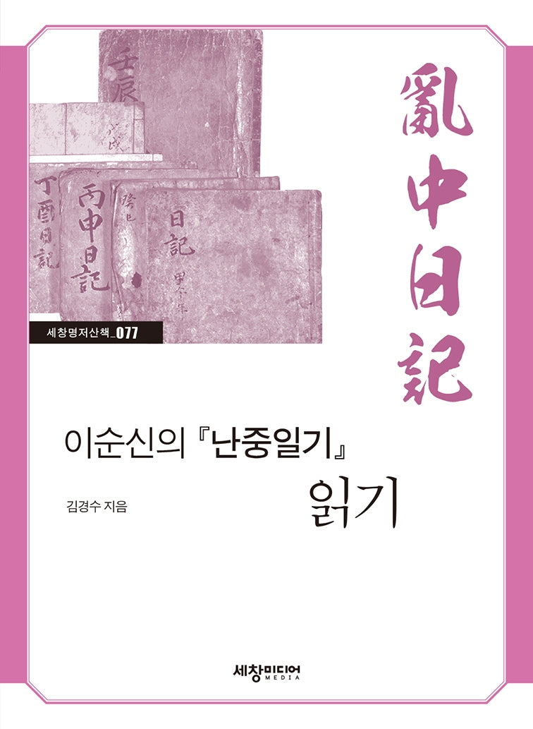 이순신의 난중일기 읽기(세창명저산책 77)