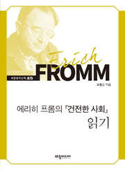 에리히 프롬의 『건전한 사회』 읽기(세창명저산책 75)