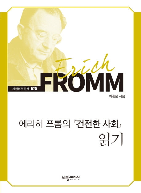 에리히 프롬의 『건전한 사회』 읽기(세창명저산책 75)