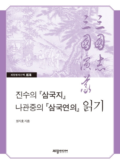 진수의 『삼국지』 나관중의 『삼국연의』 읽기(세창명저산책 74)