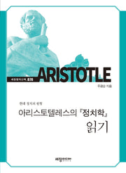 아리스토텔레스의 『정치학』 읽기(세창명저산책 76)