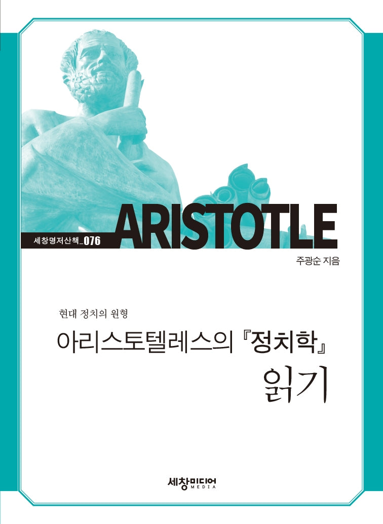 아리스토텔레스의 『정치학』 읽기(세창명저산책 76)