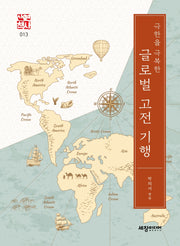 극한을 극복한 글로벌 고전 기행(세창역사산책 13)