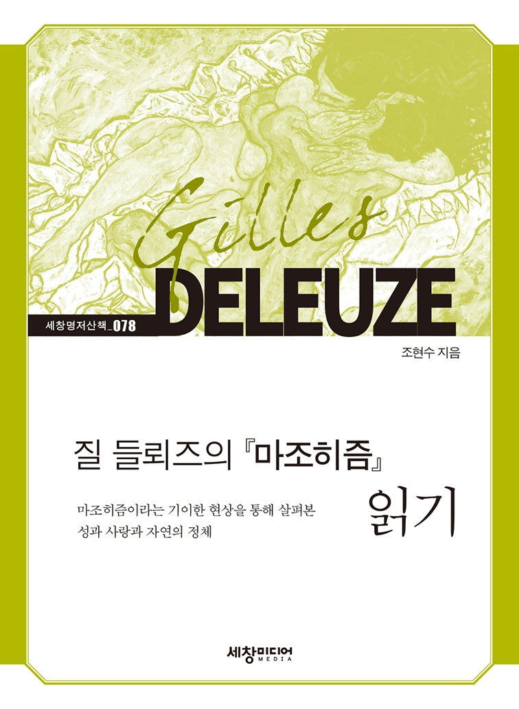 질 들뢰즈의『마조히즘』읽기(세창명저산책 78)
