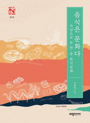 음식은 문화다(세창역사산책 14)