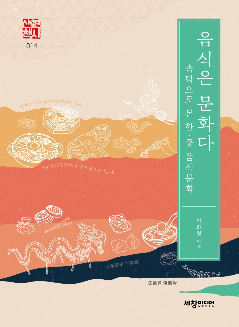 음식은 문화다(세창역사산책 14)