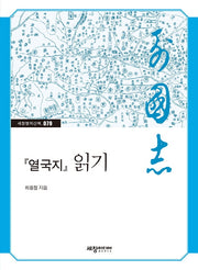 열국지 읽기(세창명저산책 79)