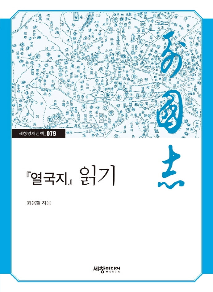 열국지 읽기(세창명저산책 79)