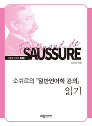 소쉬르의 일반언어학 강의 읽기(세창명저산책 80)