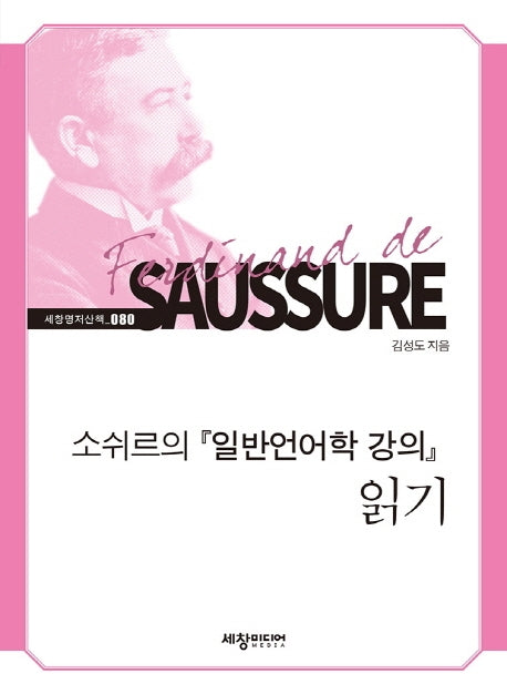 소쉬르의 일반언어학 강의 읽기(세창명저산책 80)