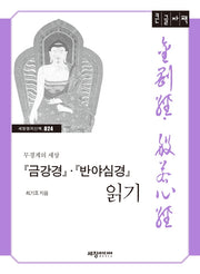 금강경 반야심경 읽기(큰글자책)
