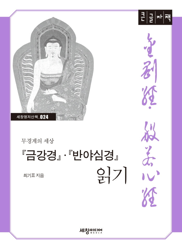 금강경 반야심경 읽기(큰글자책)