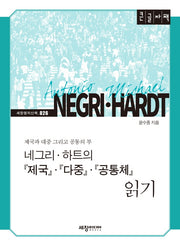 네그리·하트의 제국제국·다중·공통체 읽기(큰글자책)