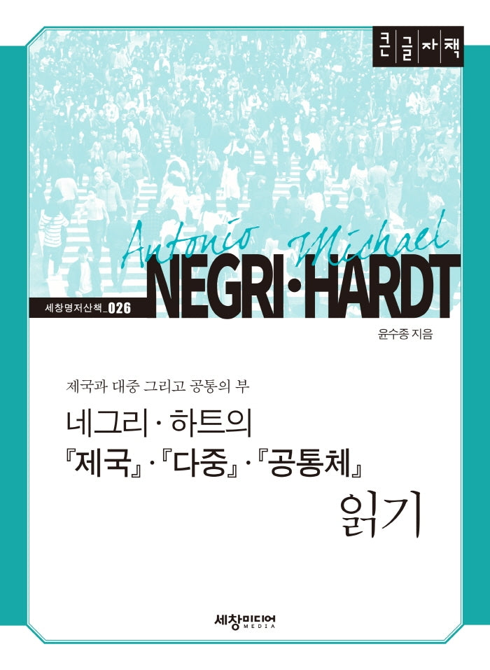 네그리·하트의 제국제국·다중·공통체 읽기(큰글자책)