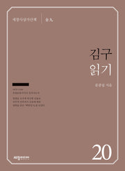 김구 읽기(세창사상가산책 20)